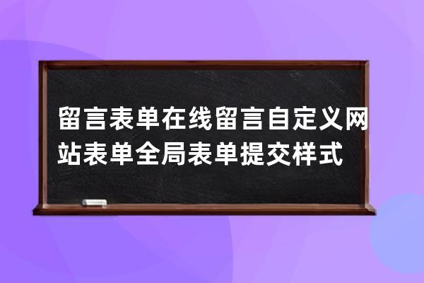 留言表單 在線留言  自定義網(wǎng)站表單/全局表單提交樣式
