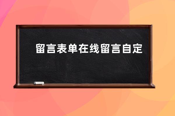留言表單 在線留言  自定義網站表單/全局表單提交樣式