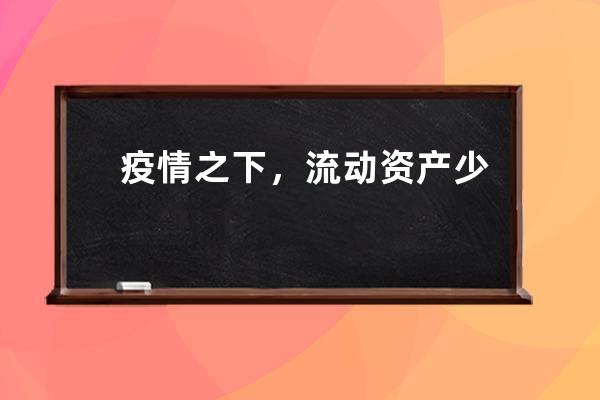 疫情之下，流動資產(chǎn)少的的中小賣家如何越過寒冬？ 