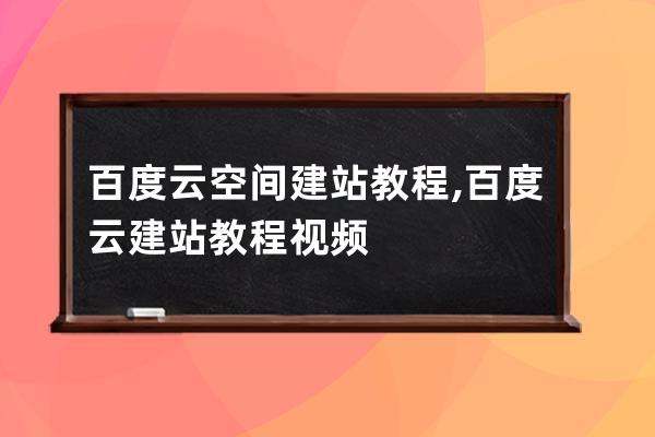 百度云空間建站教程,百度云建站教程視頻