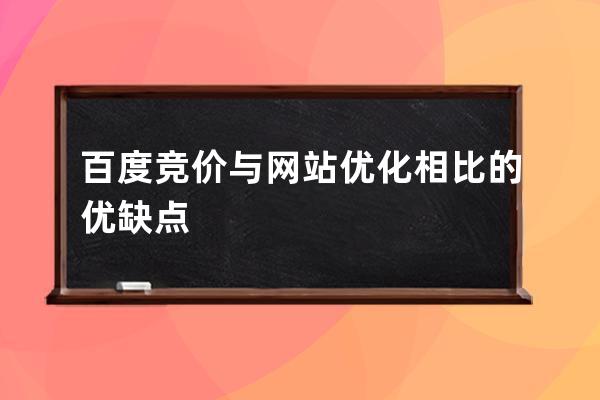 百度競價與網(wǎng)站優(yōu)化相比的優(yōu)缺點