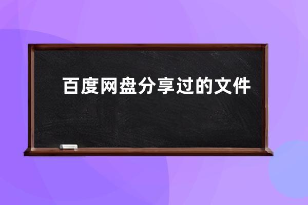百度網(wǎng)盤分享過(guò)的文件刪除后還會(huì)有嘛