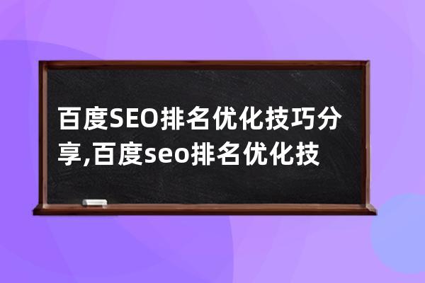 百度SEO排名優化技巧分享,百度seo排名優化技巧分享鏈接