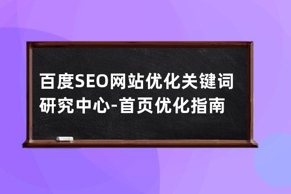百度SEO網站優化關鍵詞研究中心-首頁優化指南