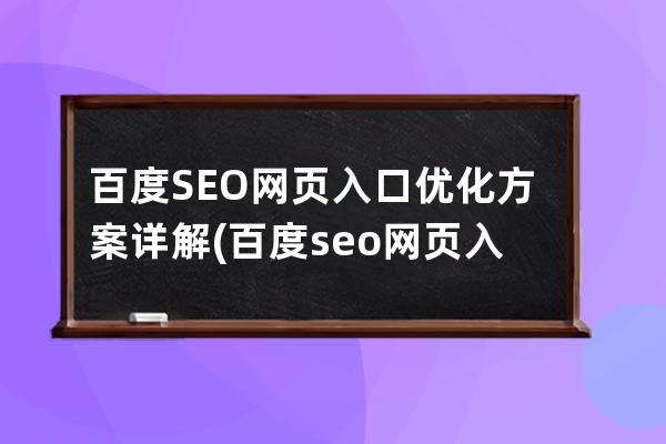 百度SEO網頁入口優化方案詳解(百度seo網頁入口優化方案詳解)
