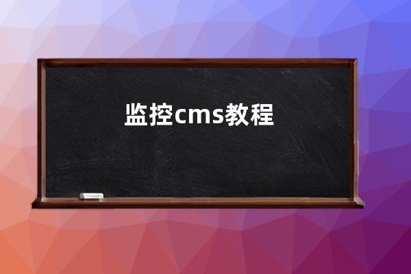 監控cms教程