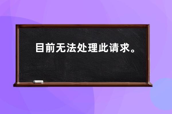 目前無法處理此請求。 HTTP ERROR 500