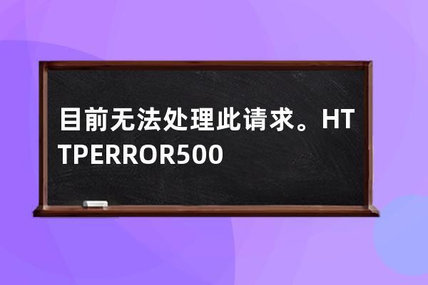 目前無法處理此請求。 HTTP ERROR 500