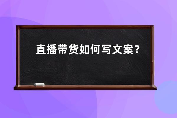 直播帶貨如何寫文案？李佳琦直播帶貨文案模板來了 