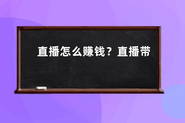 直播怎么賺錢(qián)？直播帶貨爆單的8大技巧！帶你玩轉(zhuǎn)直播帶貨！ 
