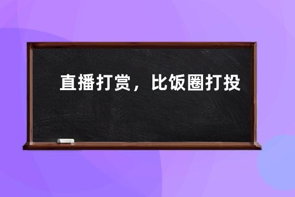 直播打賞，比飯圈打投更癲狂_粉絲打賞主播 