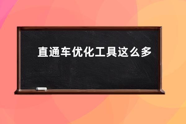 直通車優(yōu)化工具這么多，哪個(gè)好用簡(jiǎn)單上手？整站優(yōu)化？ 