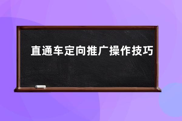 直通車定向推廣操作技巧 