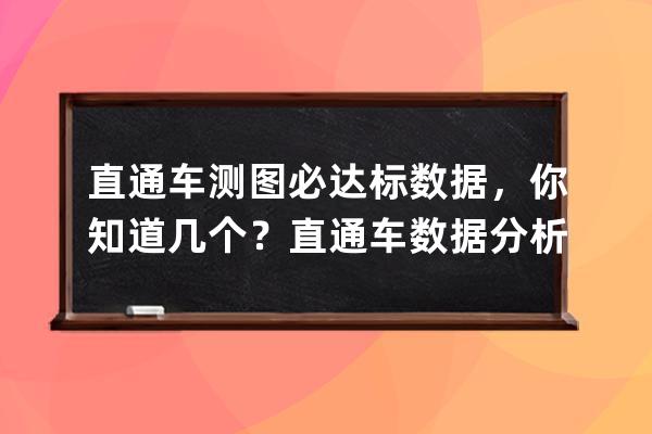 直通車測圖必達標數據，你知道幾個？直通車數據分析總結？ 