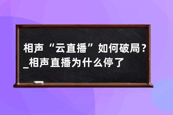 相聲“云直播”如何破局？_相聲直播為什么停了 