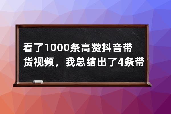 看了1000+條高贊抖音帶貨視頻，我總結出了4條帶貨高轉化的小技巧！