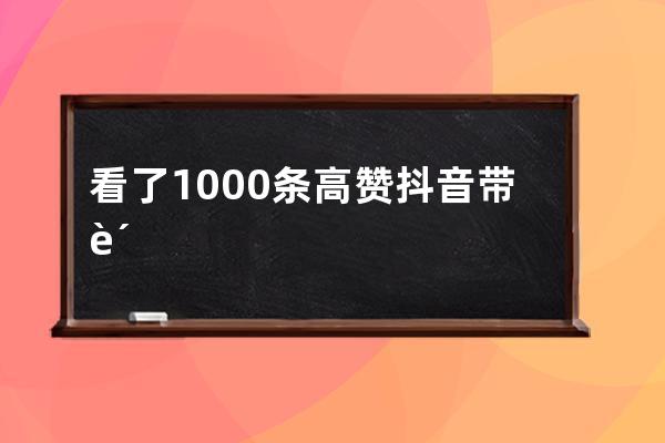 看了1000+條高贊抖音帶貨視頻，我總結出了4條帶貨高轉化的小技巧！