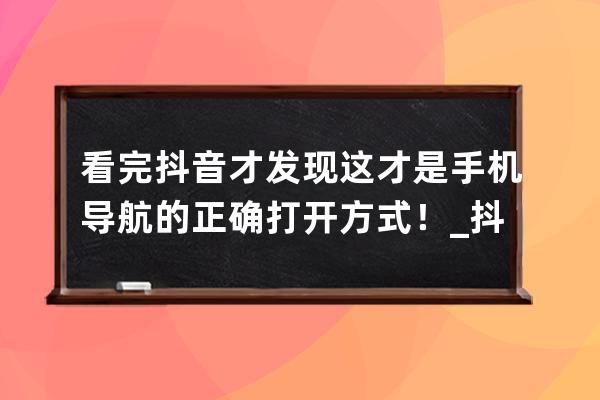 看完抖音才發現 這才是手機導航的正確打開方式！_抖音里的導航是怎么弄的 