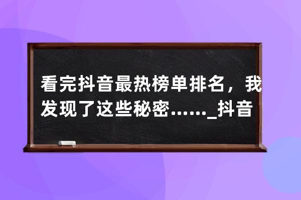 看完抖音最熱榜單排名，我發(fā)現(xiàn)了這些秘密……_抖音熱搜前十名 