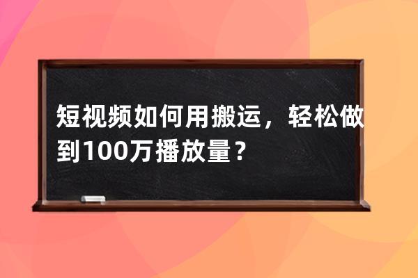 短視頻如何用搬運，輕松做到100萬+播放量？ 
