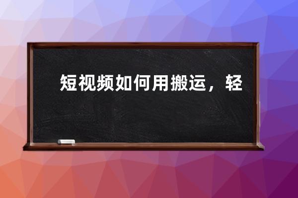 短視頻如何用搬運，輕松做到100萬+播放量？ 