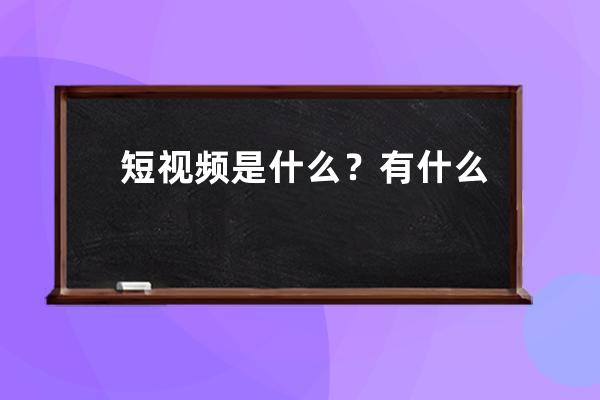 短視頻是什么？有什么商業價值？
