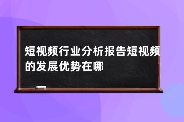 短視頻行業分析報告 短視頻的發展優勢在哪 