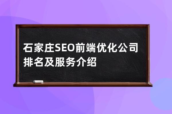 石家莊SEO前端優(yōu)化公司排名及服務(wù)介紹