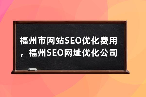 福州市網站SEO優化費用，福州SEO網址優化公司推薦