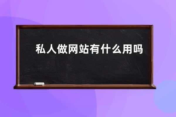 私人做網站有什么用嗎