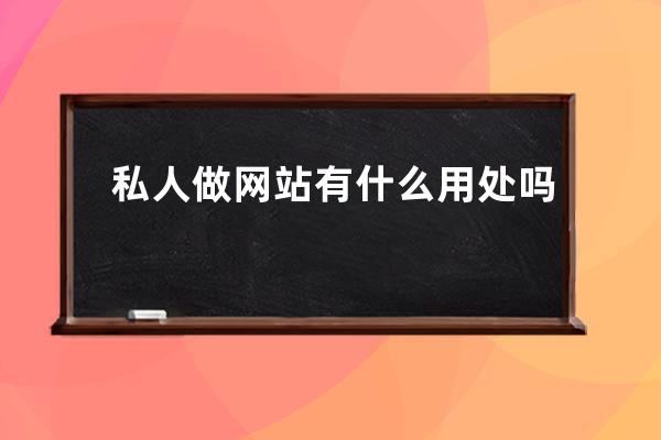 私人做網站有什么用處嗎