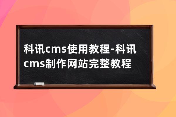 科訊cms 使用教程-科訊cms制作網站完整教程