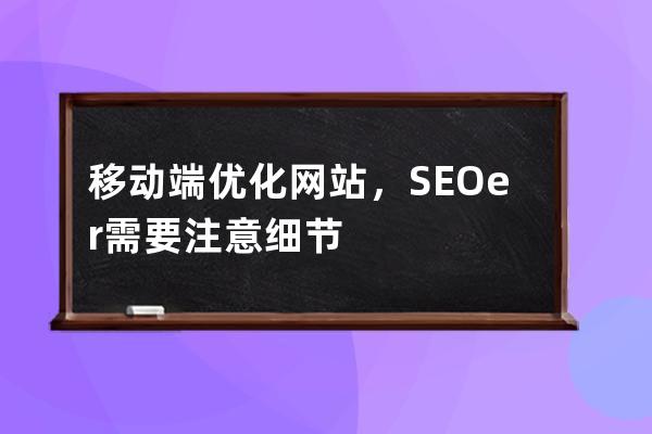 移動端優化網站，SEOer需要注意細節