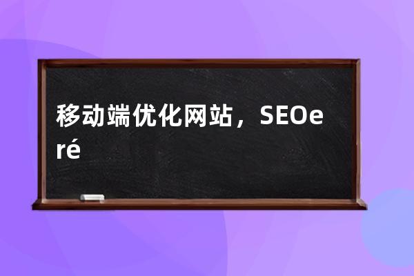 移動端優(yōu)化網站，SEOer需要注意細節(jié)