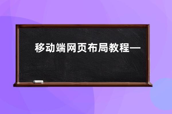 移動端網頁布局教程—pc端移動端網頁自適應布局設計
