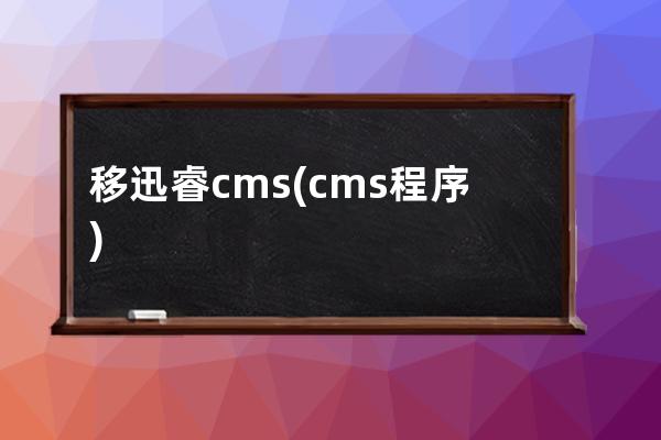 移迅睿cms(cms程序)
