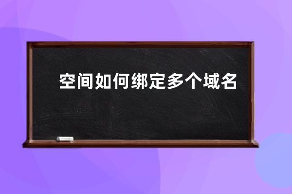空間如何綁定多個(gè)域名?