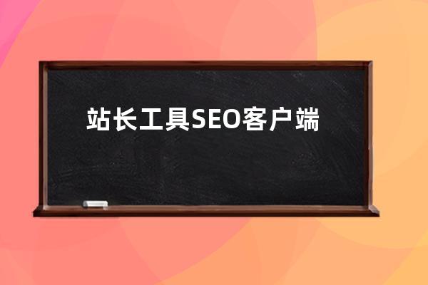 站長工具SEO客戶端