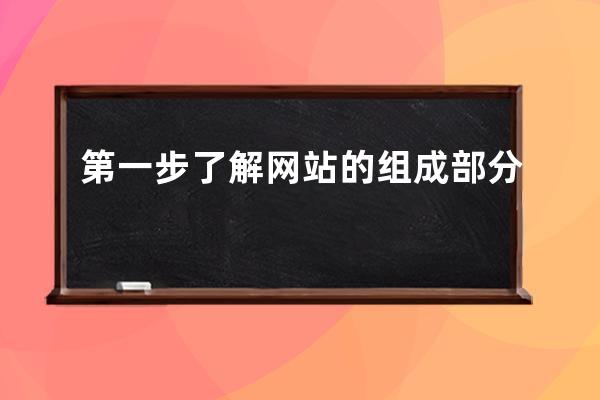 第一步 了解網站的組成部分