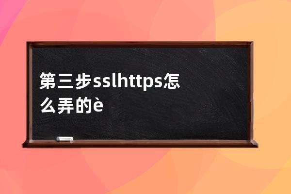 第三步 ssl https怎么弄的 這里推薦阿里云的免費證書