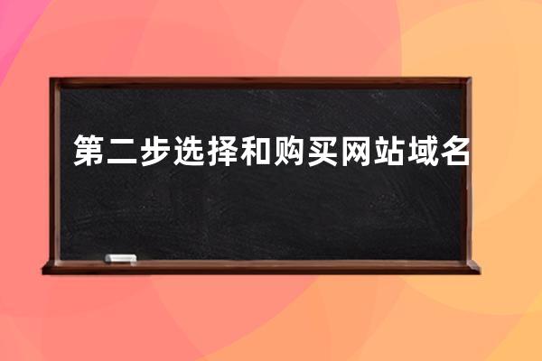 第二步 選擇和購買網站域名