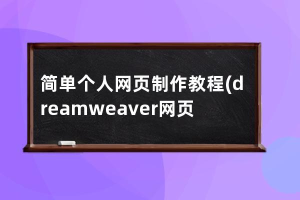 簡單個人網頁制作教程(dreamweaver網頁制作教程)