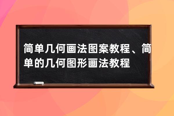 簡單幾何畫法圖案教程、簡單的幾何圖形畫法教程