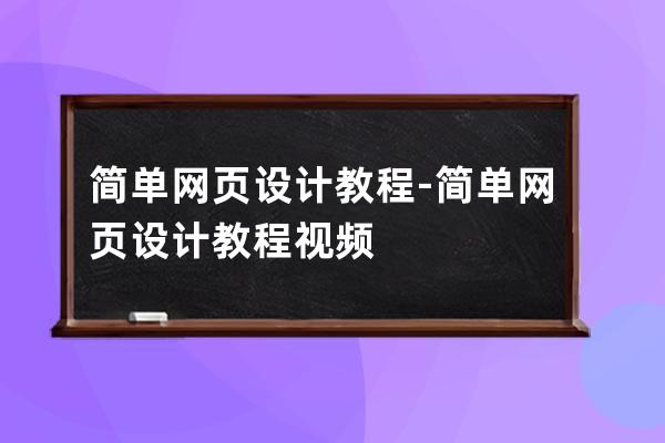 簡單網頁設計教程-簡單網頁設計教程視頻