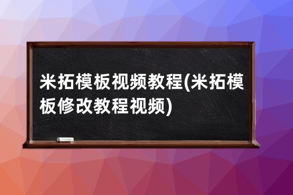 米拓模板視頻教程(米拓模板修改教程視頻)