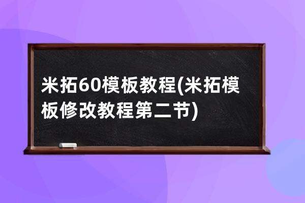 米拓6.0模板 教程(米拓模板修改教程第二節(jié))