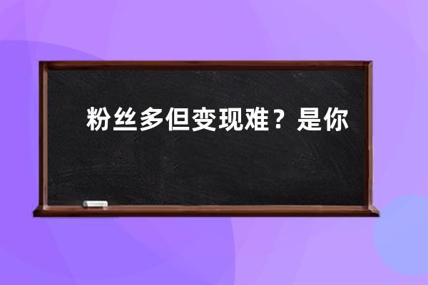 粉絲多但變現難？是你還不懂利用“視頻號+企業微信”的疊加紅利 