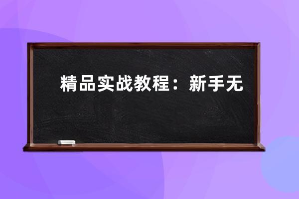 精品實戰教程：新手無基礎如何一部手機七天快速起號 