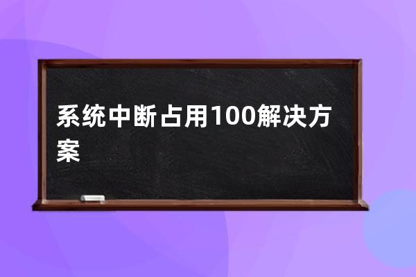 系統中斷占用100%解決方案