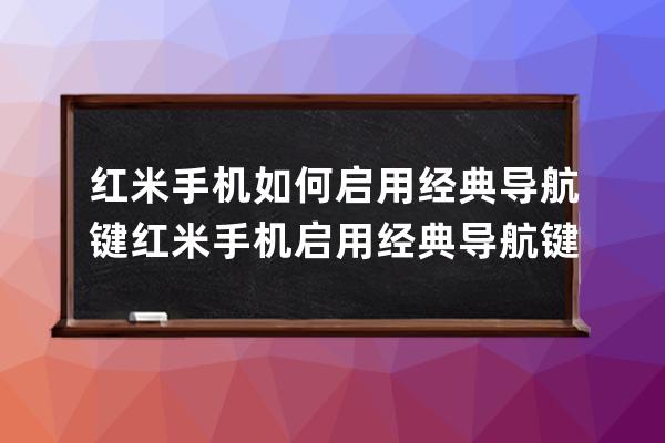 紅米手機如何啟用經典導航鍵?紅米手機啟用經典導航鍵步驟 